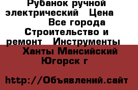 Рубанок ручной электрический › Цена ­ 1 000 - Все города Строительство и ремонт » Инструменты   . Ханты-Мансийский,Югорск г.
